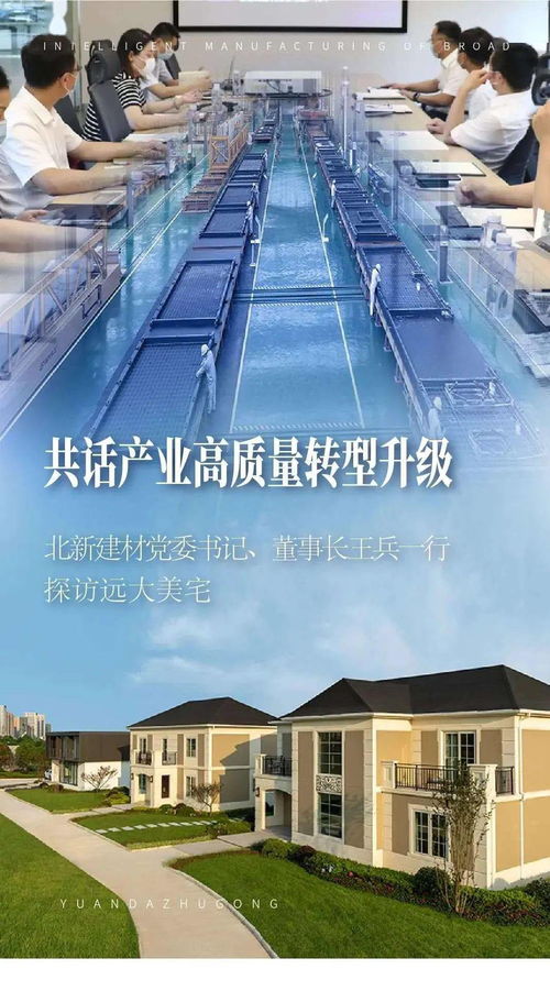 共話產(chǎn)業(yè)高質(zhì)量轉(zhuǎn)型升級 北新建材黨委書記、董事長王兵一行探訪遠(yuǎn)大美宅，深化建筑材料領(lǐng)域創(chuàng)新合作